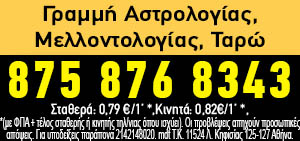 Τηλεφώνησε τώρα στην γραμμή Αστρολογίας 8758768343 με μόνο 0,79€/1' και μάθε όλη την αλήθεια με αποδείξεις και ονόματα.